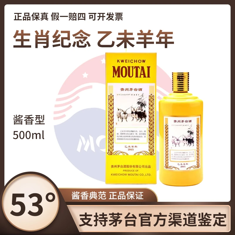 KWEICHOW MOUTAI/贵州茅台生肖纪念-乙未羊年53%Vol500ml