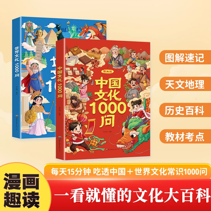 HY【一看就懂的文化大百科】中国文化1000问+世界文化1000问（2册）