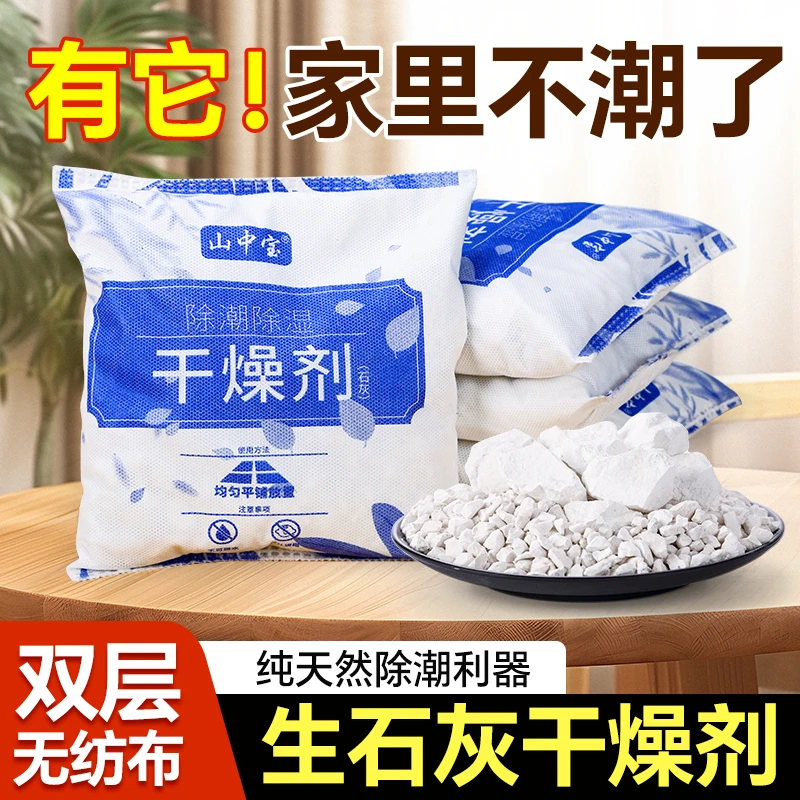生石灰干燥剂吸湿室内房间家用地下室仓库一楼防潮防霉包除湿除潮