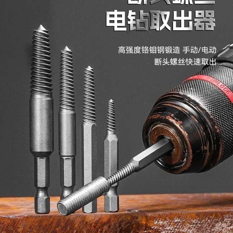 5件套断头螺丝取出器滑牙断丝螺钉取出器电动六角柄取出拆除工具