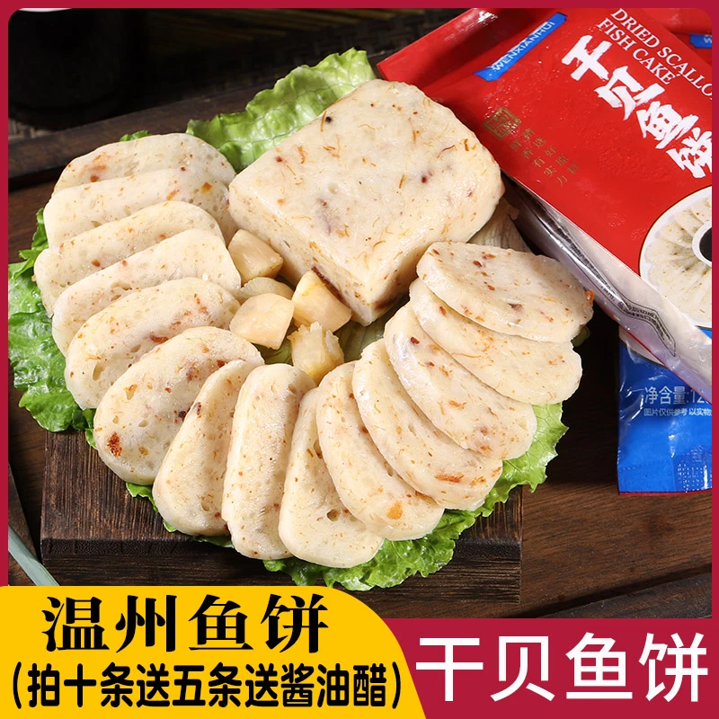 【拍10条送5条】温州特产干贝鱼饼鮸鱼鱼饼纯手工酒店商用批发125克