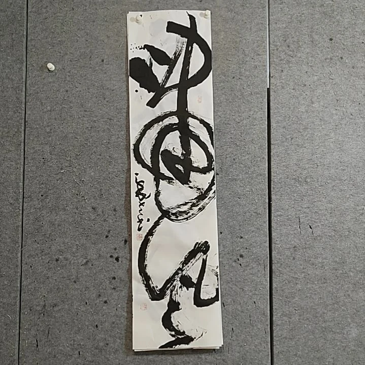 书法宋秉民。啸风。四尺对开