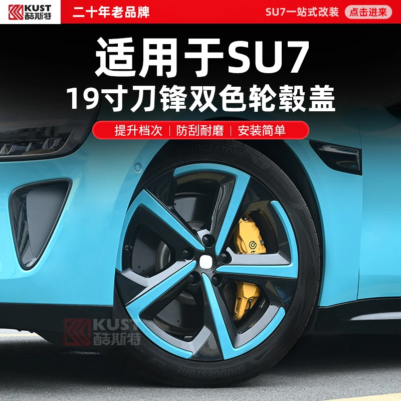 酷斯特适用于SU7 19寸刀锋双色轮毂盖提升档次防刮耐磨安装简单