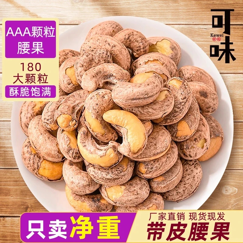 【优质】烘烤A180大颗粒带皮腰果袋装烘焙盐焗饱满酥脆营养即食零食