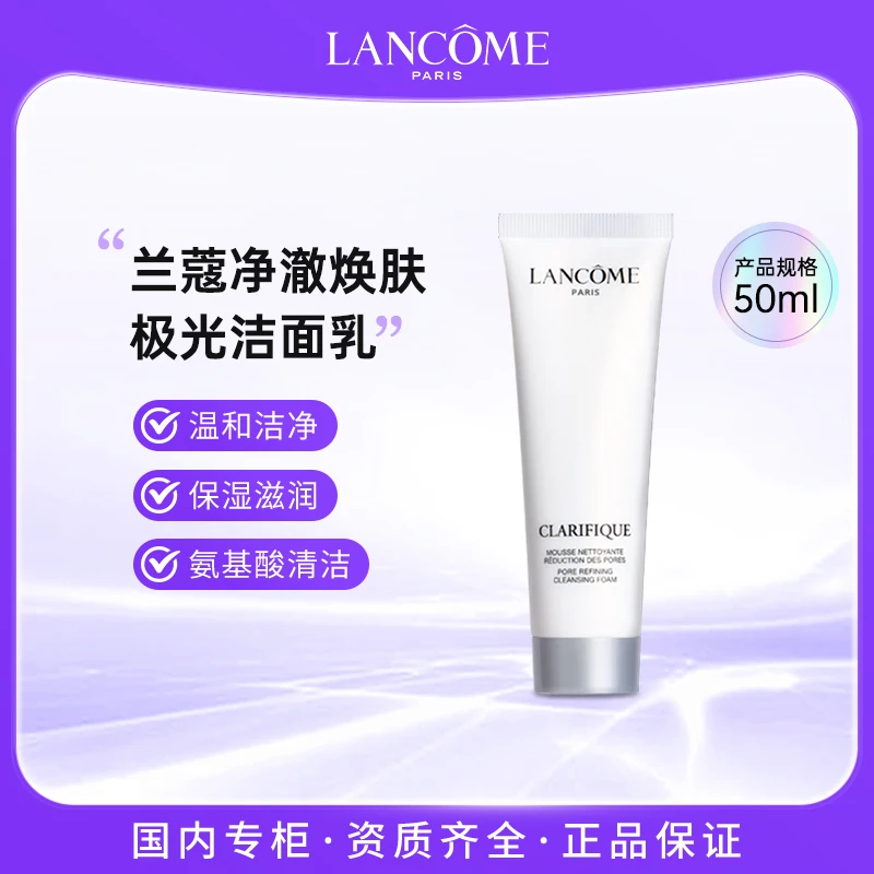 兰蔻净澈焕肤洁面乳50ml氨基酸极光洗面奶洁净温和保湿