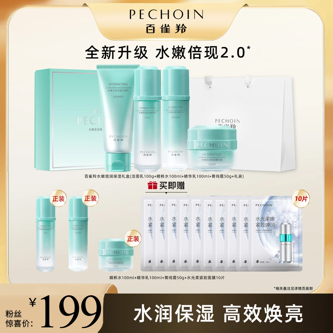 百雀羚水嫩倍润保湿焕颜礼盒护肤补水修护舒缓