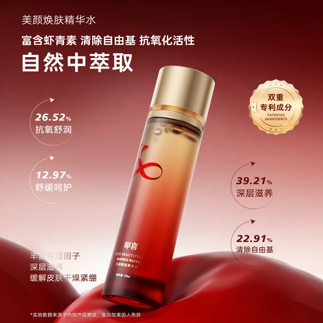 叩喜虾青素美颜润泽焕肤精华水补水保湿舒缓紧致提亮精华