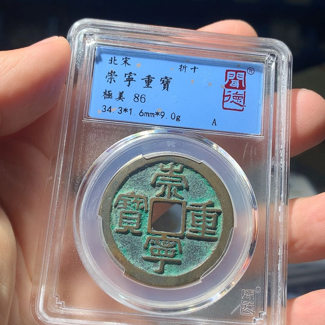 金属QY。崇宁重宝86分1075