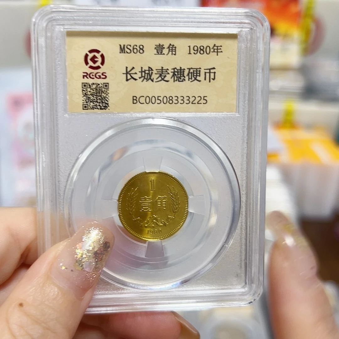 中国人民银行长城币80一角封装评级