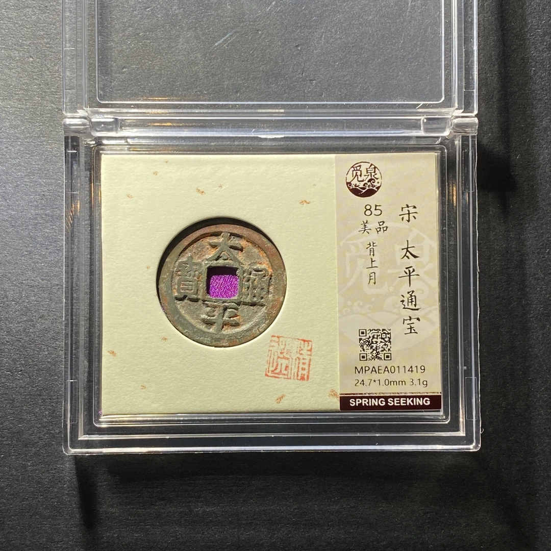 x1214-7太平通宝1419--