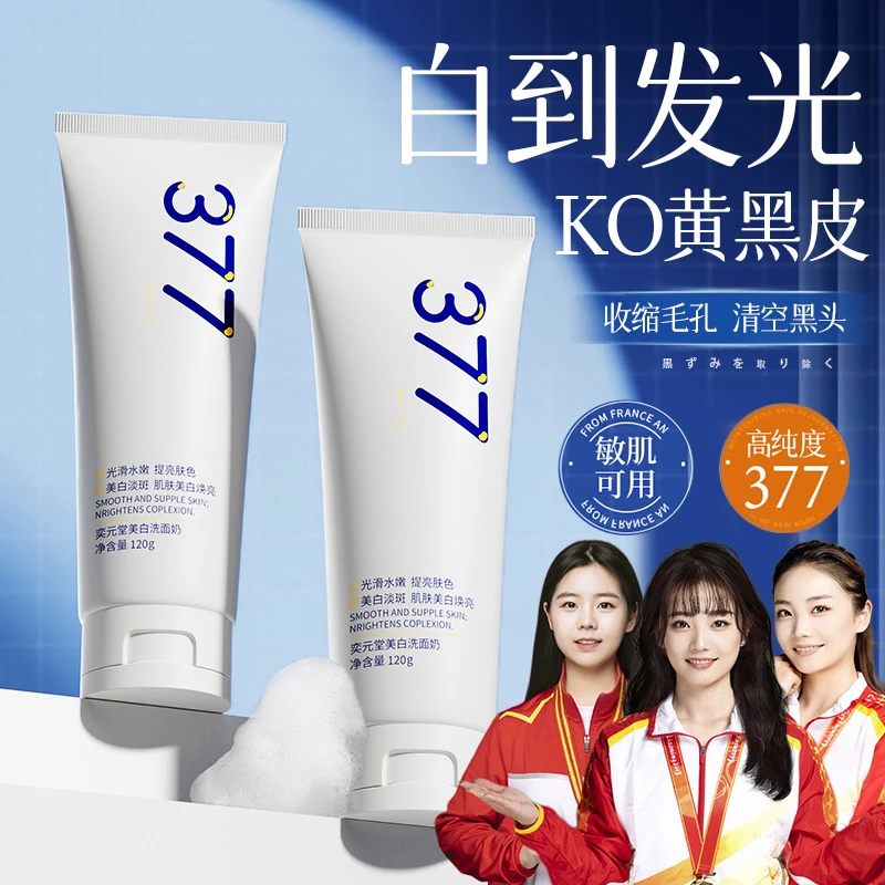 【抗氧化&冠军推荐】377美白洗面奶控油深层清洁毛孔男女洁面乳正品