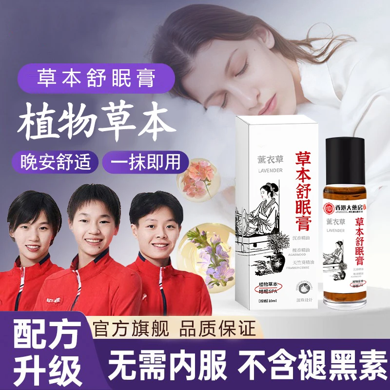 【官方旗舰】百草舒眠膏外用薰衣草沉香天竺兰安眠精油官方正品