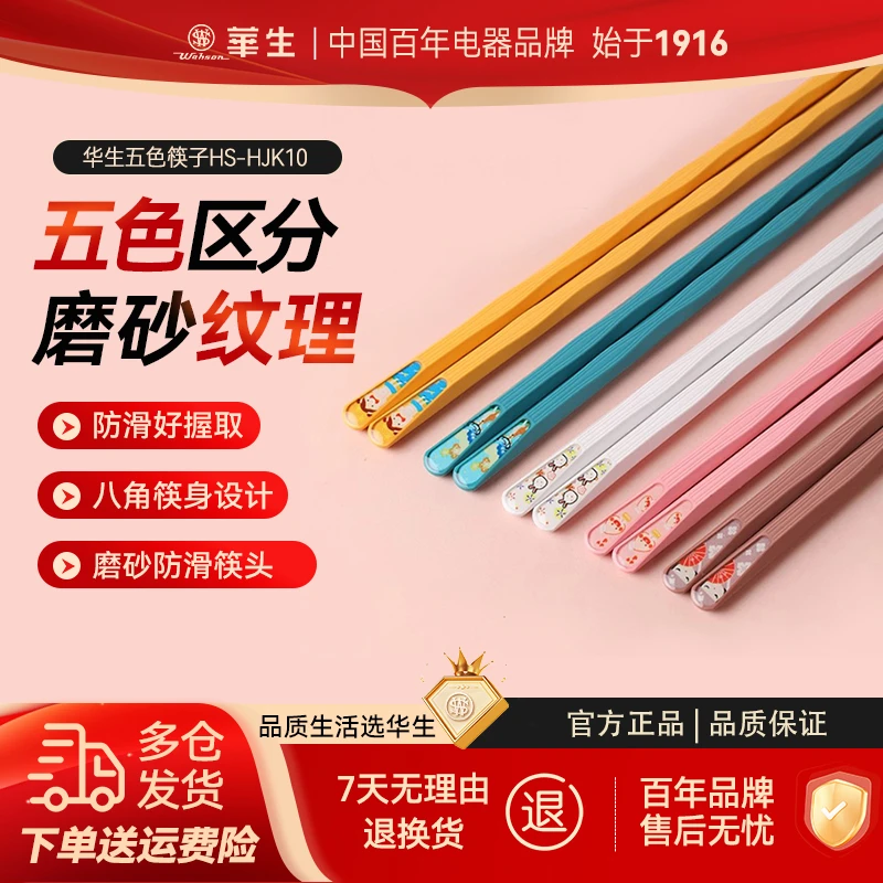 wahson/华生家用一人一筷防霉防滑筷家庭装防滑五色指甲筷子HJK10