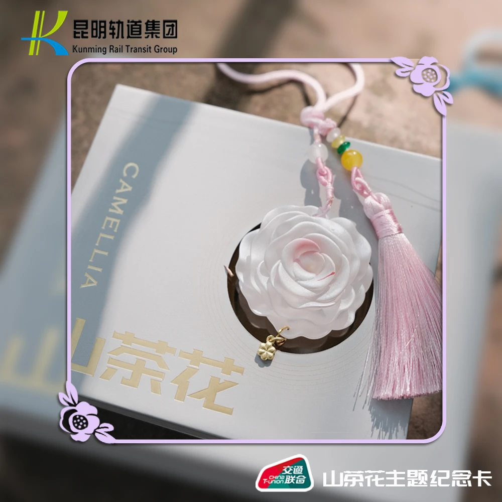 (全国一卡通)国风古风流苏包挂昆明地铁山茶花纪念卡(卡内无余额）