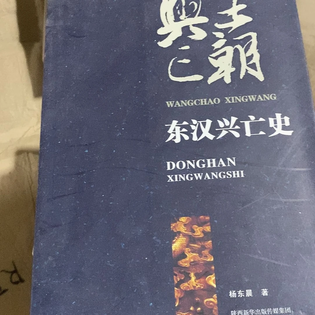 东汉兴亡史微瑕的