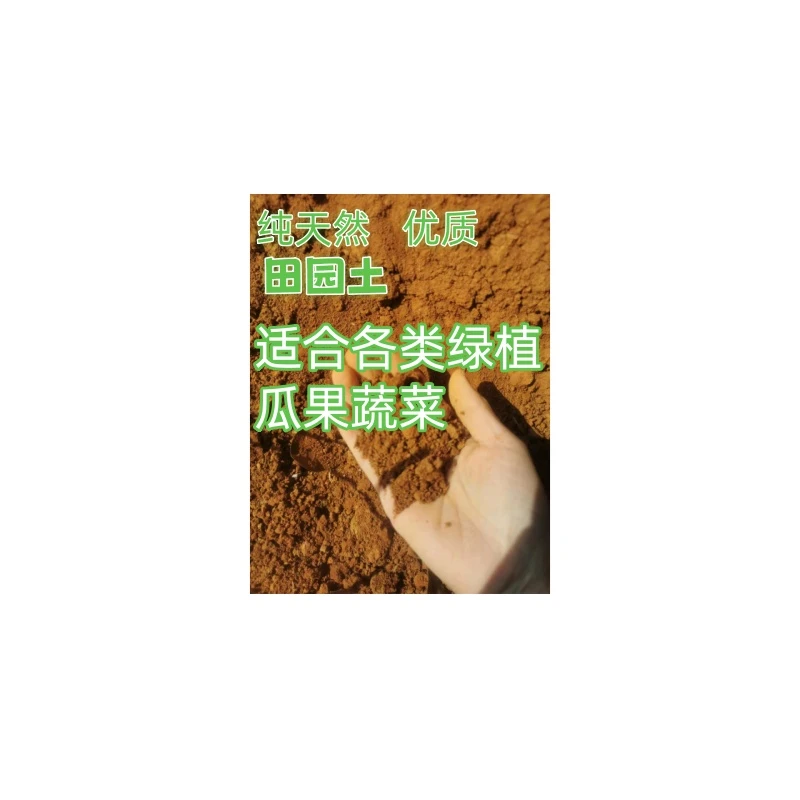 纯天然优质田园土适合各类绿植瓜果蔬菜