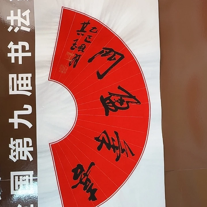 书法书法作品多次获奖