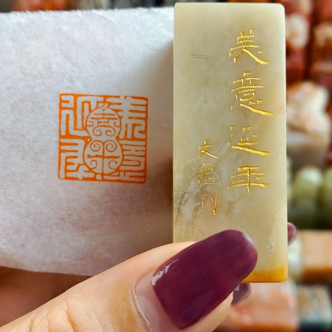 昌化石印石夜*儿手工篆刻