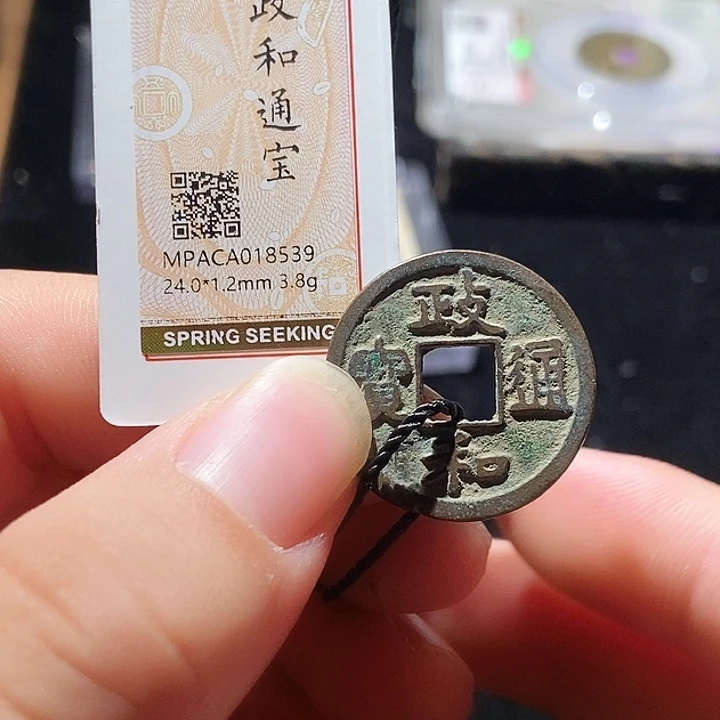 铜觅泉评级古钱币一枚 周浩