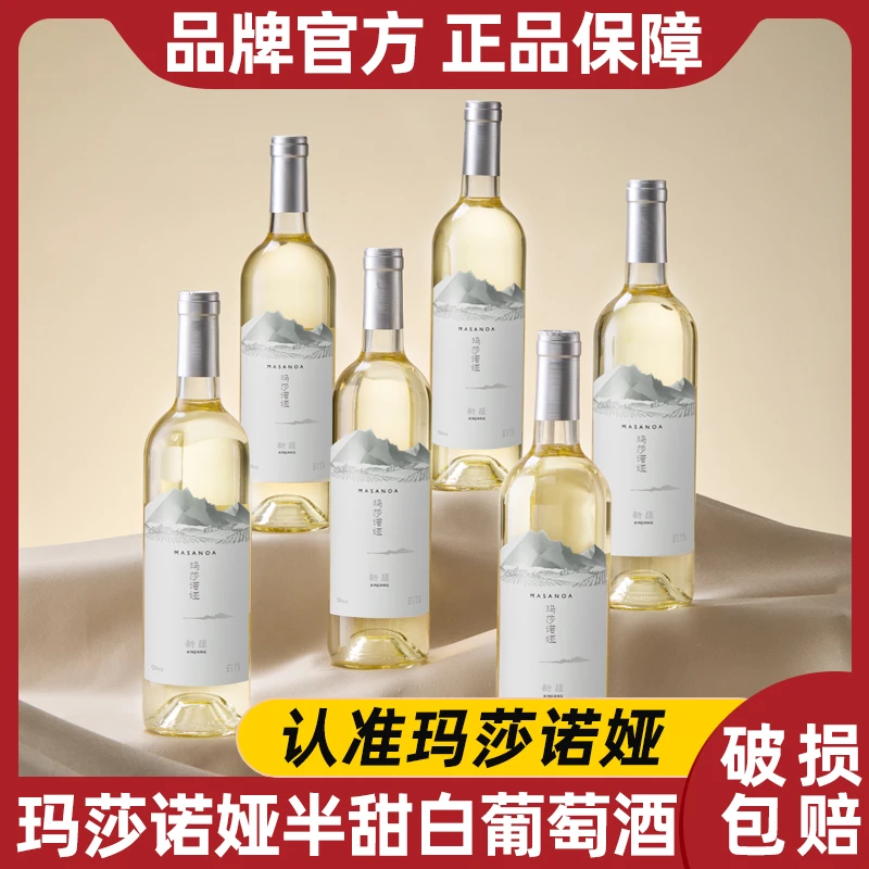 【新疆产区】玛莎诺娅半甜白葡萄酒12度半甜型750ml*6支整箱-S1