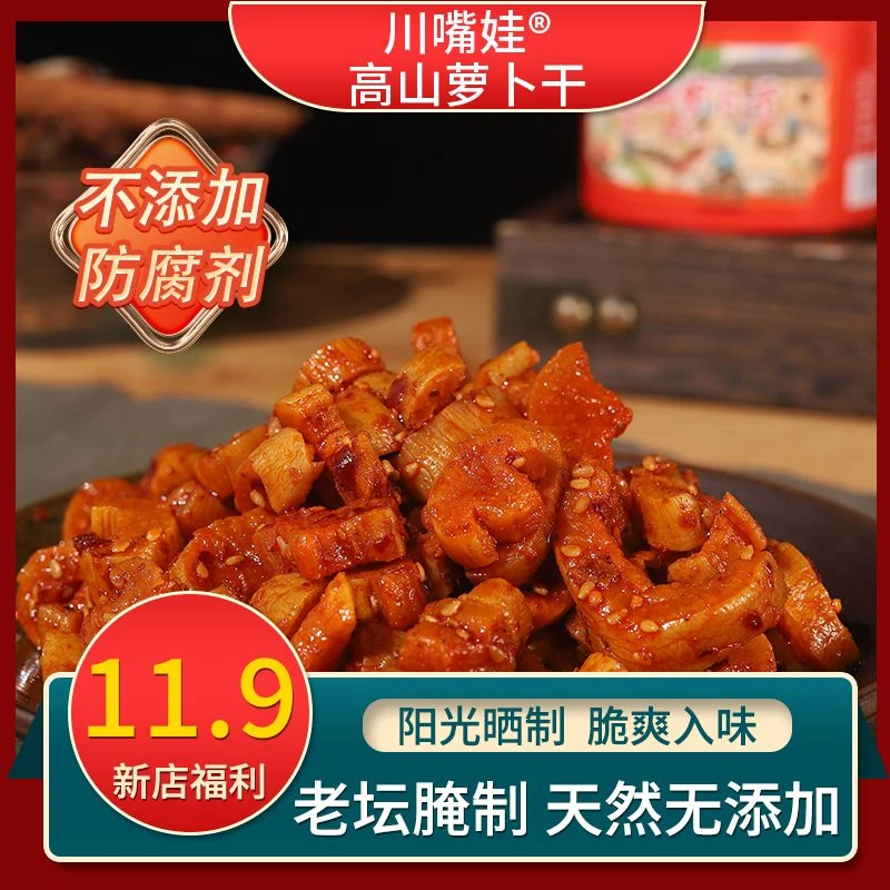 【全网热销款】0防腐剂高山萝卜干麻辣咸菜下饭菜泡菜榨菜香辣脆爽
