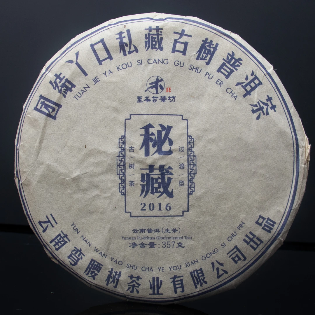 易江号2016年头春选料【团结丫口私藏古树】普洱生茶357g/片