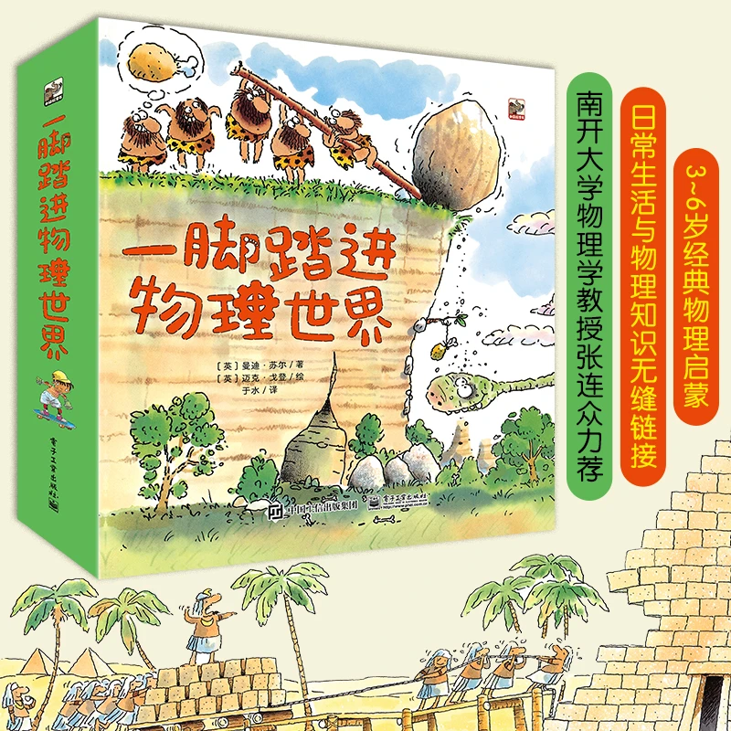 【电子社】一脚踏进物理世界(全9册)3~6岁经典物理启蒙
