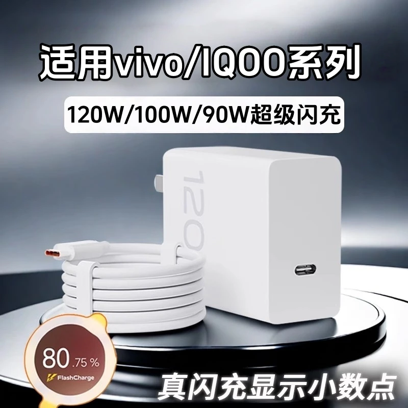 适用vivoIQOO120W充电器原装超级闪充插头数据线手机快充头充电线