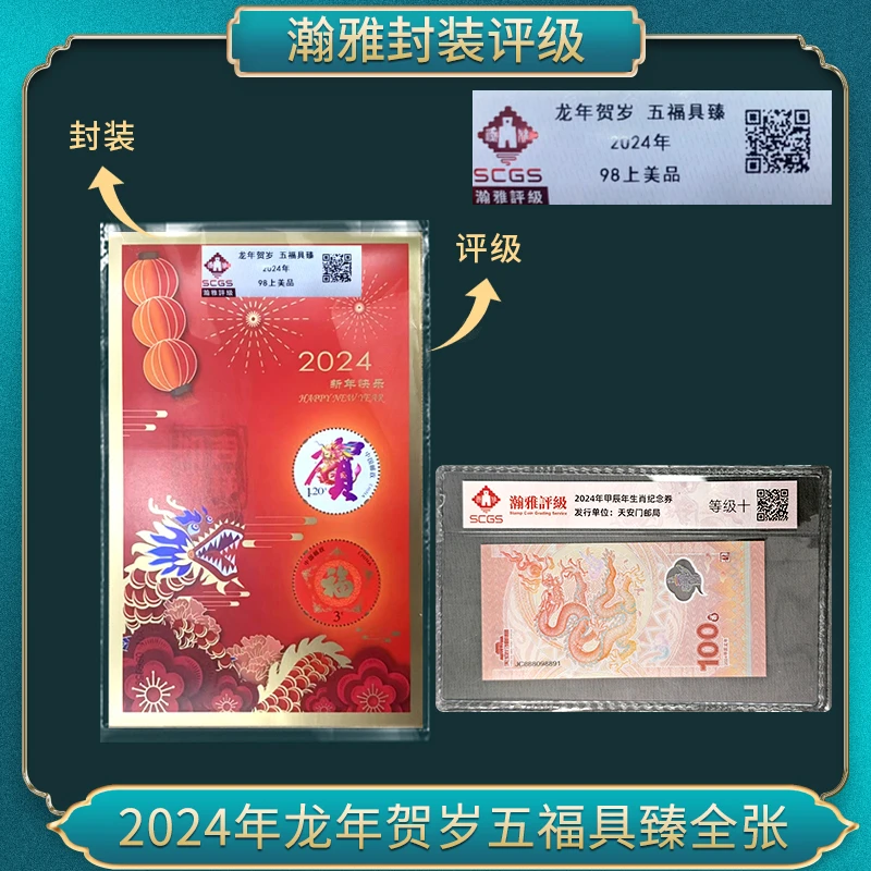 2024年龙年贺岁 五福具臻瀚雅评级98上美品