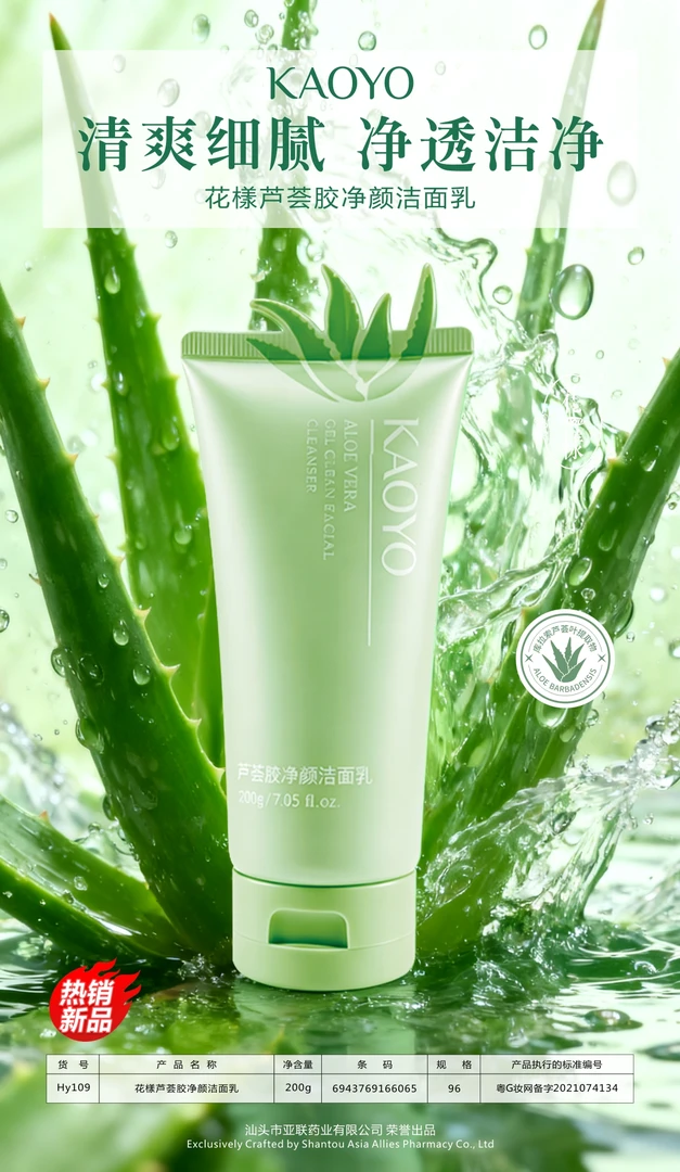 芦荟胶洁面乳清爽洁净保湿水润呵护美肌洗面乳