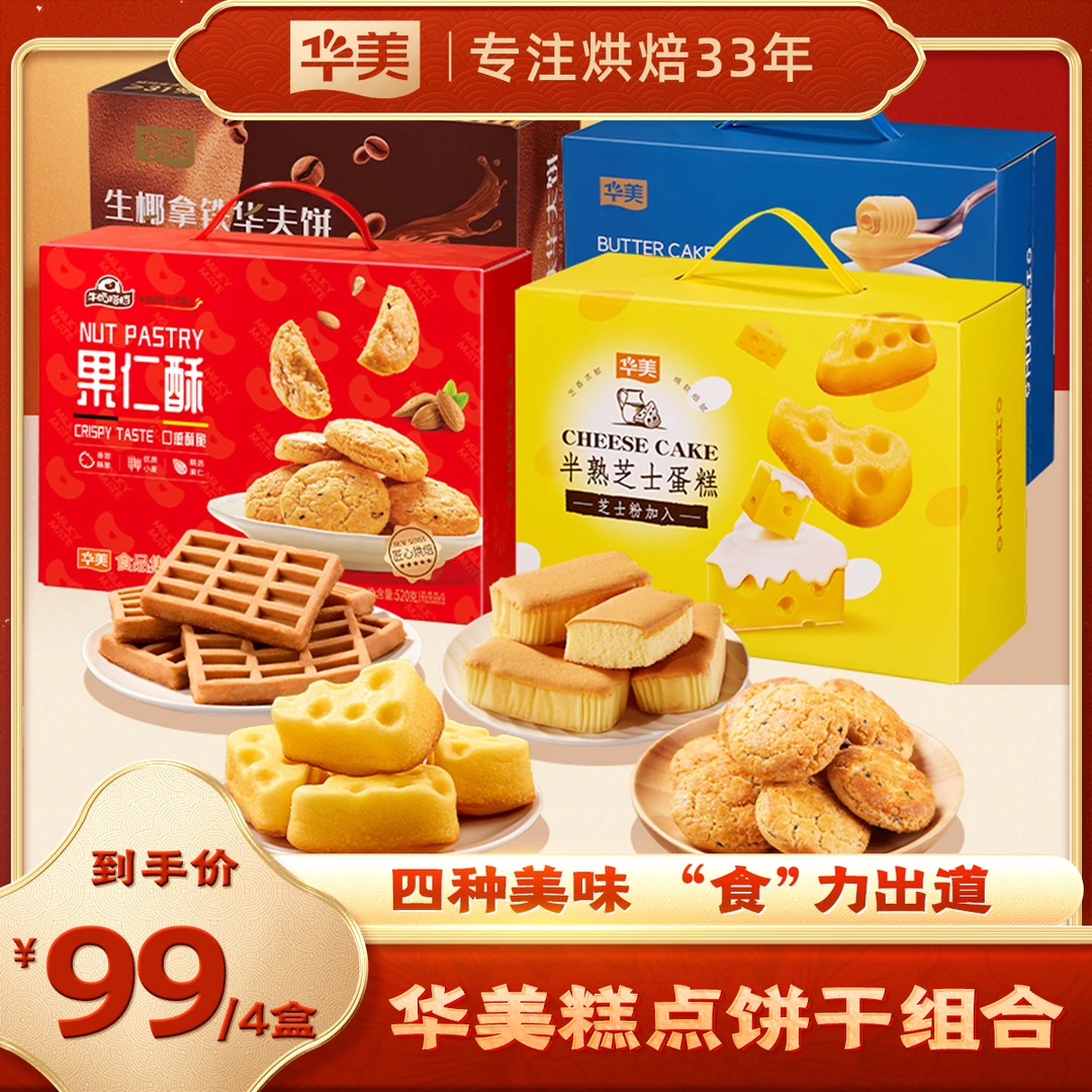 华美糕点组合半熟芝士蛋糕黄油蛋糕果仁酥生椰拿铁华夫饼礼盒装