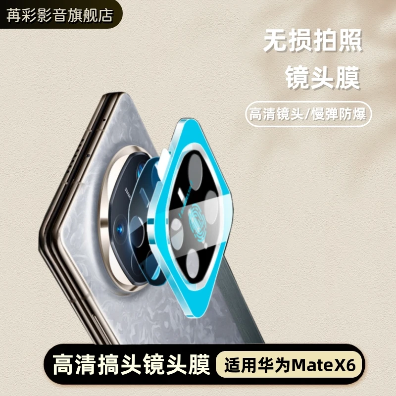 适用华为MateX6镜头膜mateX5后置摄像头防摔防刮花必备钢化保护膜