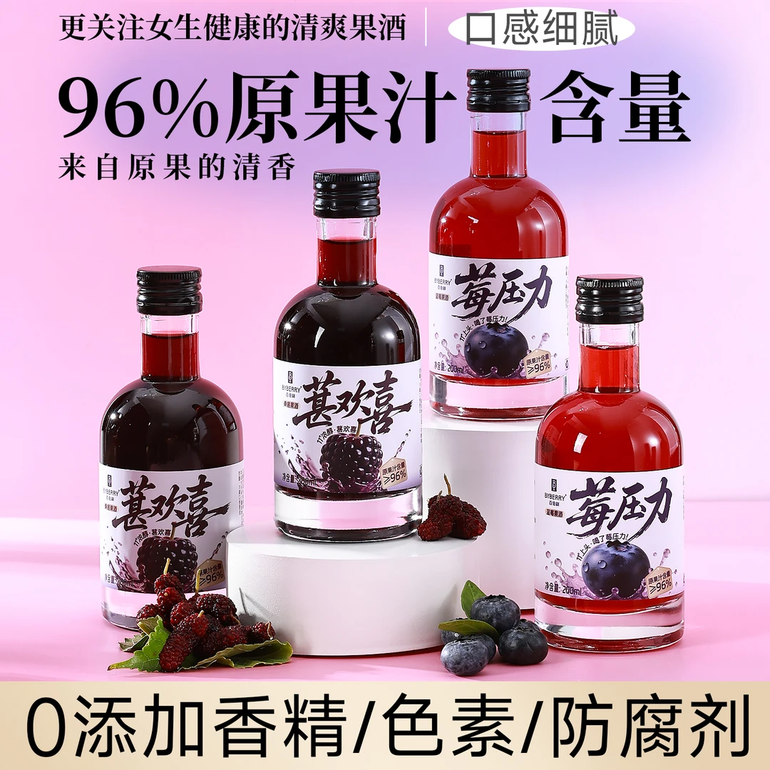 百伯利96%果汁发酵果酒女士微醺高颜值小酌晚安低度桑葚蓝莓甜酒