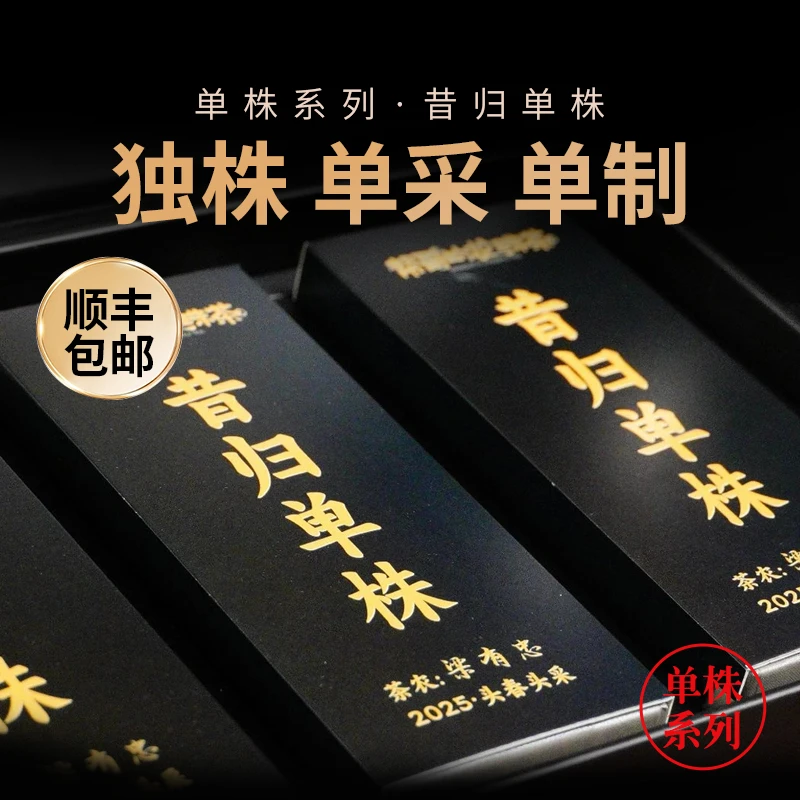 昔归单株  2025年古树生茶 散茶