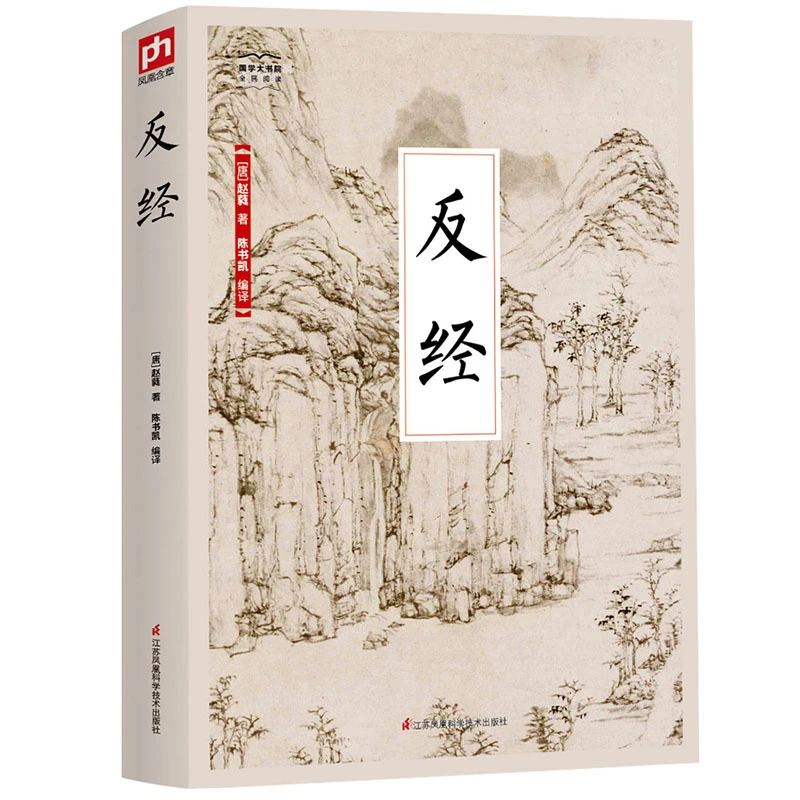 【正版】反经全书无删减长短经国学经典赵蕤原文注释精编书籍