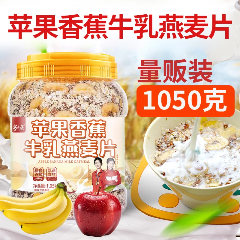 大桶】1050g苹果香蕉牛乳燕麦片水果谷物膳食纤维免煮冲泡轻松通畅