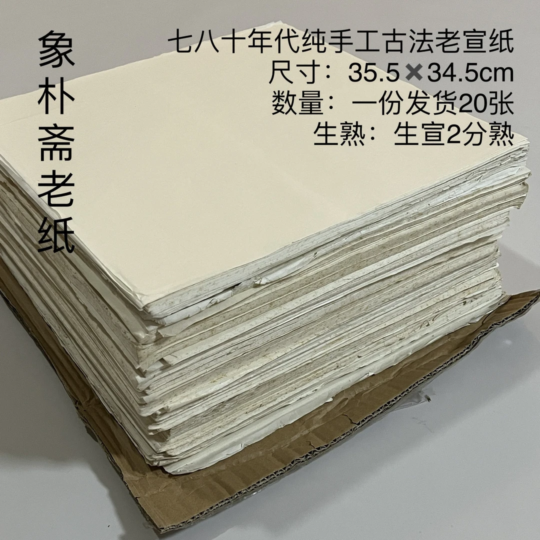 【象朴斋】七八十年代纯手工古法老宣纸 一份发货20张 生宣2分熟
