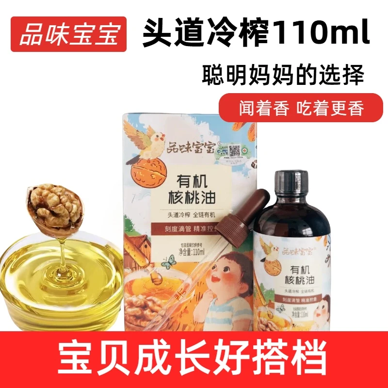 品味宝宝有机核桃油头道冷榨全链有机刻度滴管控量添加米粉辅食