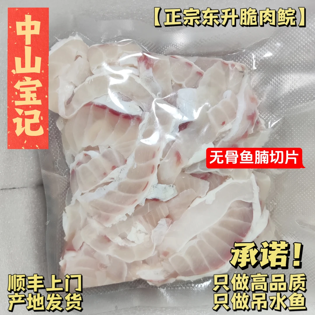 【宝】无骨鱼腩片+无骨肉片，火锅福利正宗东升中山脆肉鲩中山脆皖鱼