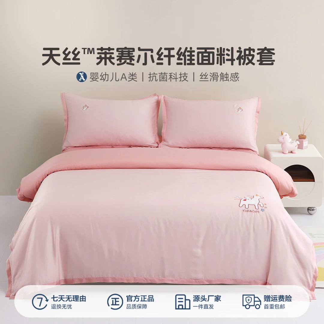 水星儿童母婴A类夏季60支天丝被套单件天使小马天丝抗菌素色被套