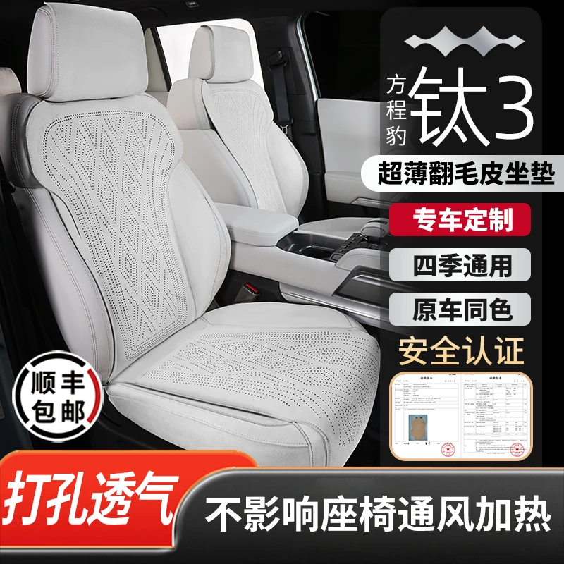 方程豹钛3坐垫专用翻毛皮座椅套打孔透气四季通用汽车座垫用品