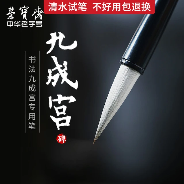 荣宝斋虚中毛笔欧阳询九成宫楷书专用狼羊兼毫笔初学者学生书法练