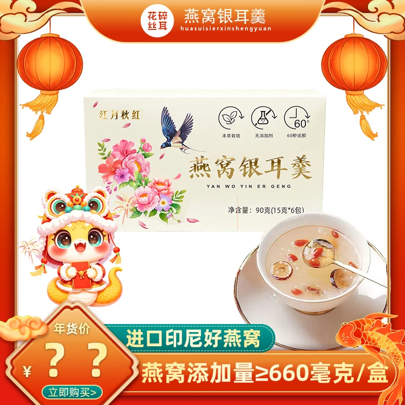 燕窝银耳羹营养丰富冲泡即食口感美味方便
