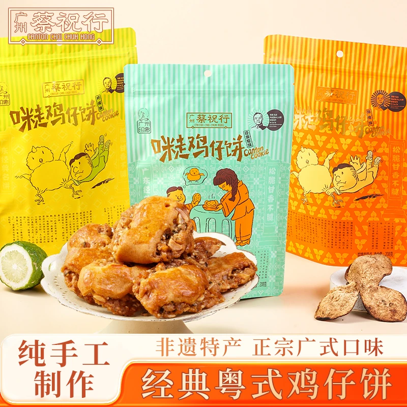 【光泛甄选】蔡祝行经典粤式传统鸡仔饼纯手工制作香酥广式零食208g