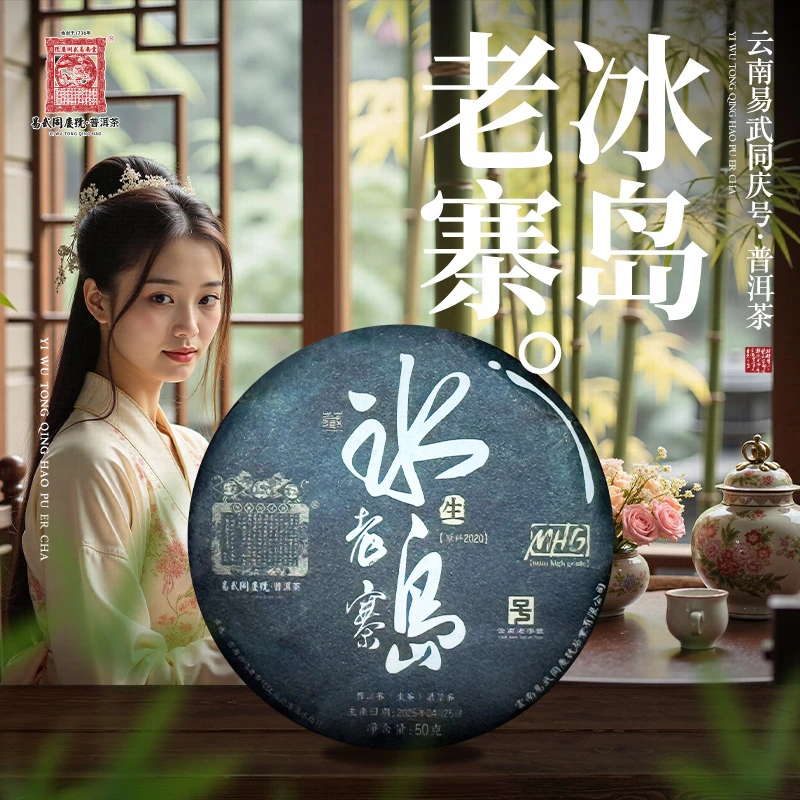 易武同庆号2025年普洱茶冰岛老寨·翡翠藏生普茶饼50g【MHG】