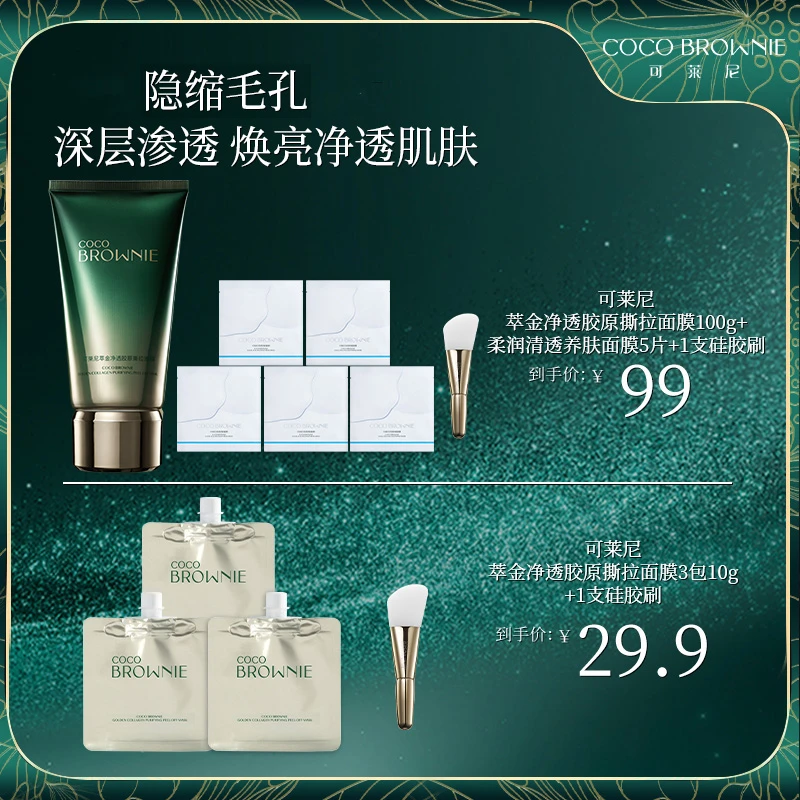 CocoBrownie可莱尼萃金净透胶原撕拉面膜