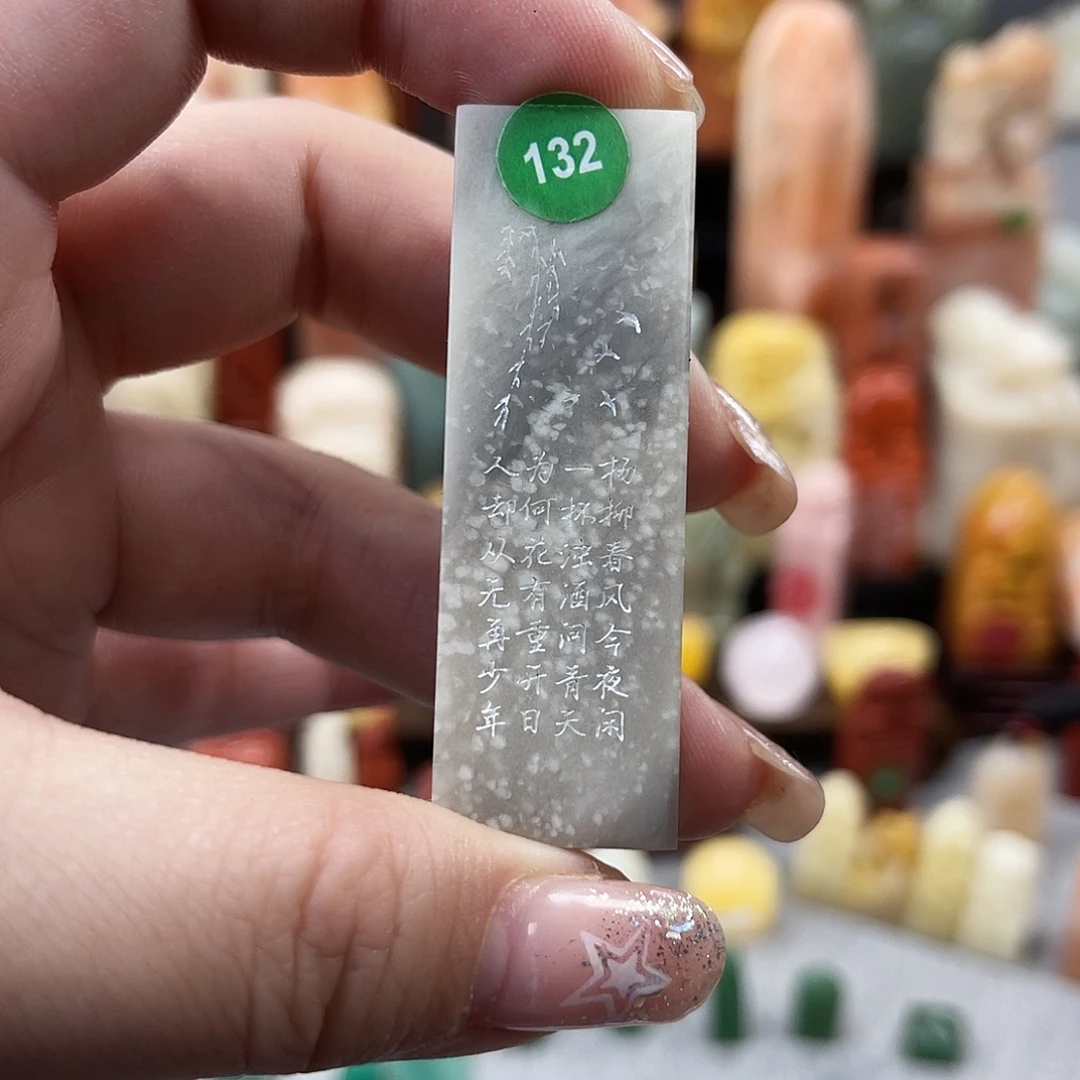 印石寿山石132。