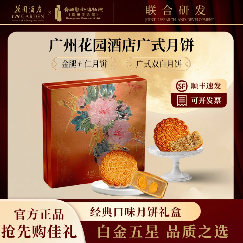 白金五星-广州花园酒店月饼广式双白莲蓉/金腿五仁中秋月饼开吃啦