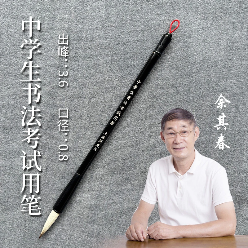 佘其春毛笔【中学生书法考试用笔】口径0.8*3.6cm