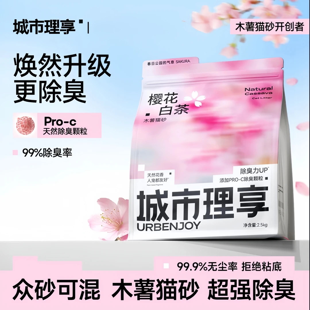官方正品城市理享猫砂樱花白茶木薯猫砂防臭无粉尘不沾底非豆腐砂